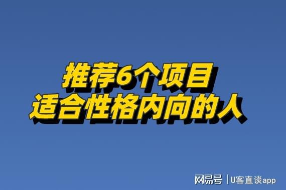 性格内向的人去做这6个项目不会错赚钱不少